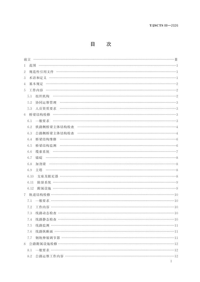 T/JSCTS 88-2026 标准预览