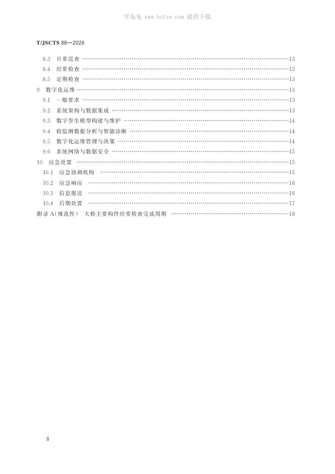 T/JSCTS 88-2026 标准预览