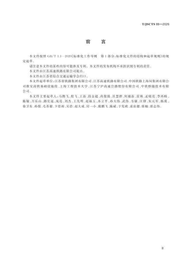 T/JSCTS 88-2026 标准预览