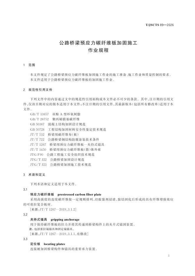 T/JSCTS 89-2026 标准预览