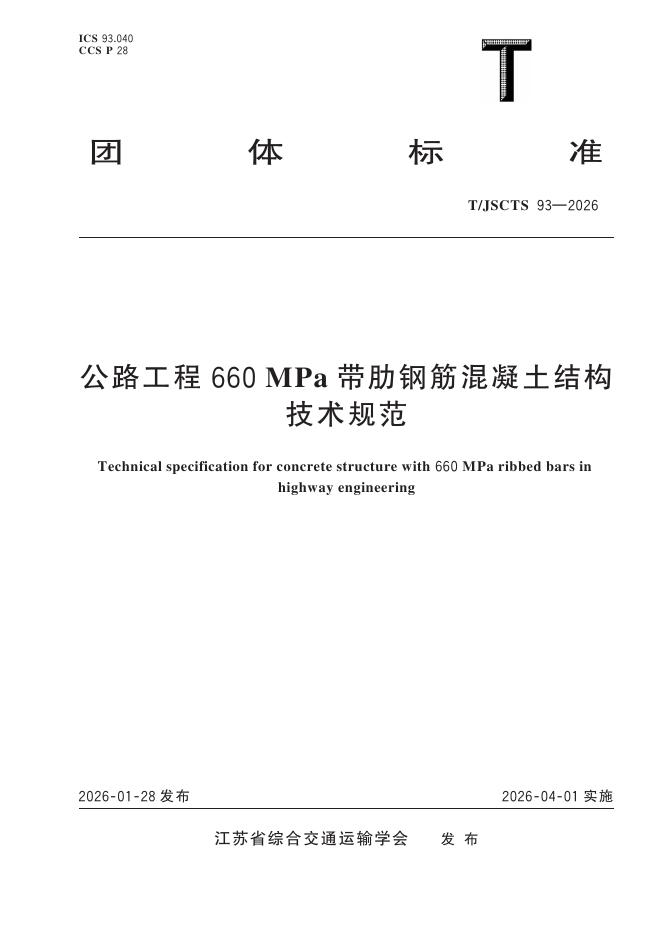 T/JSCTS 93-2026 标准预览
