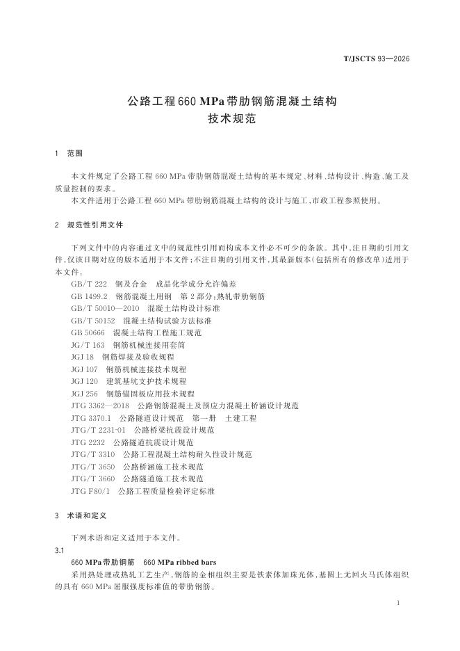 T/JSCTS 93-2026 标准预览