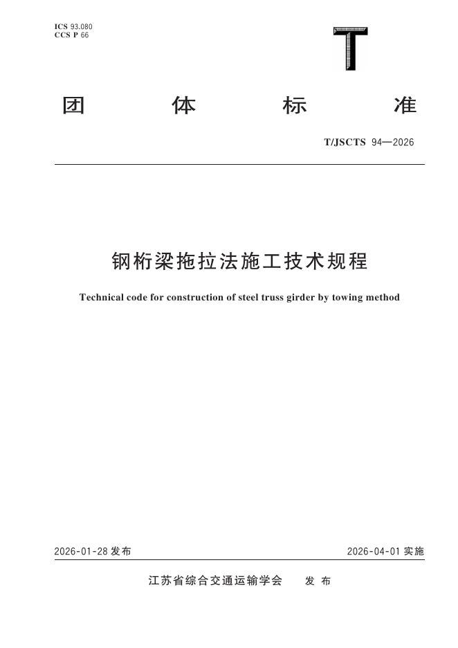 T/JSCTS 94-2026 标准预览