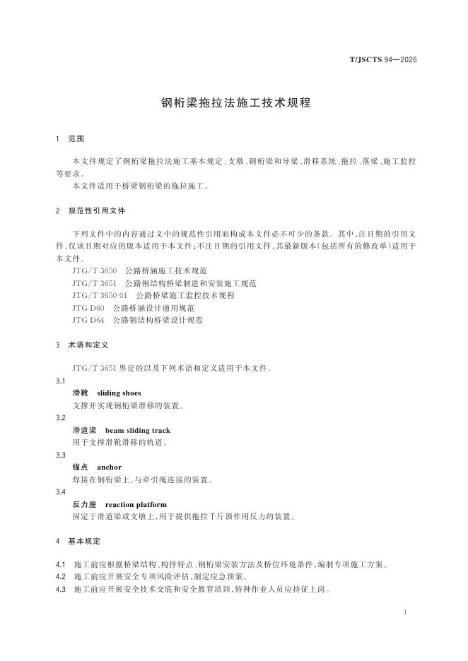 T/JSCTS 94-2026 标准预览