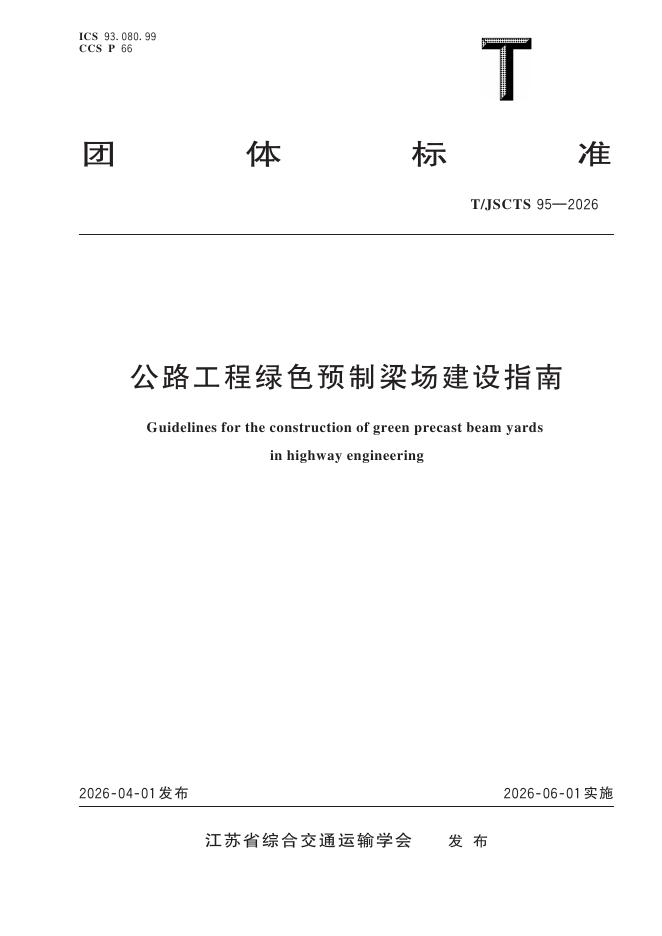 T/JSCTS 95-2026 标准预览