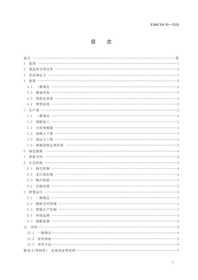 T/JSCTS 95-2026 标准预览