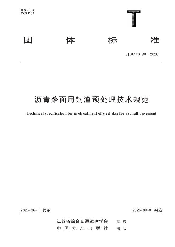 T/JSCTS 98-2026 标准预览