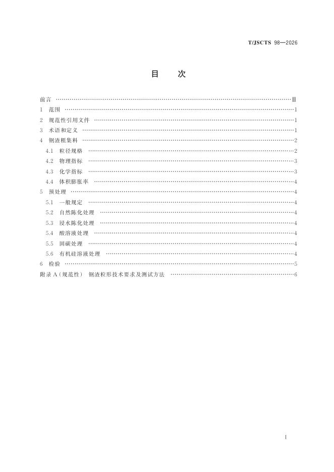 T/JSCTS 98-2026 标准预览