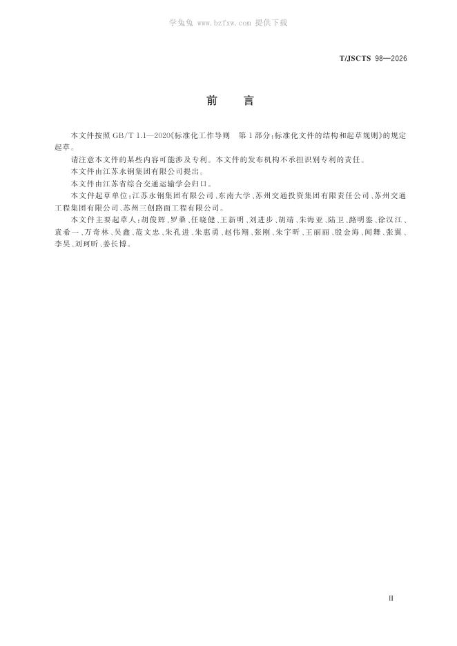 T/JSCTS 98-2026 标准预览