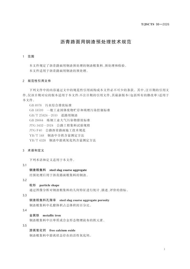 T/JSCTS 98-2026 标准预览