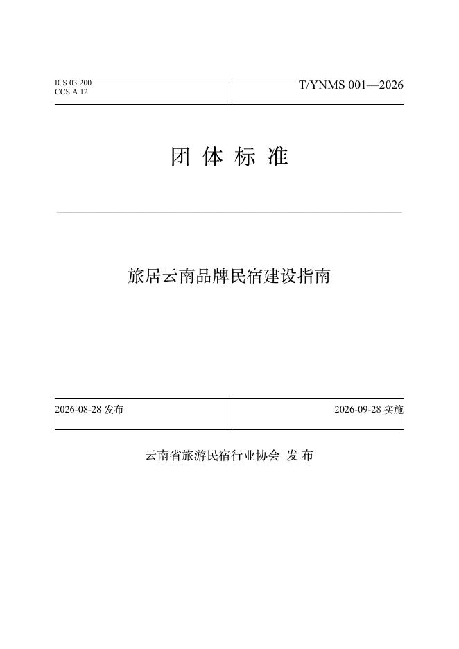 T/YNMS 001-2026 标准预览