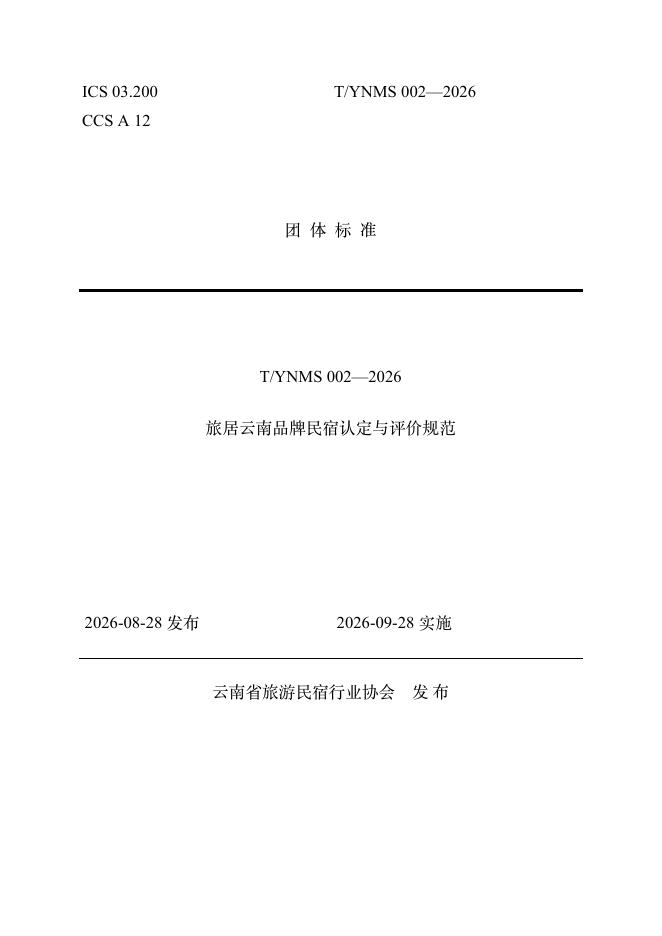 T/YNMS 002-2026 标准预览