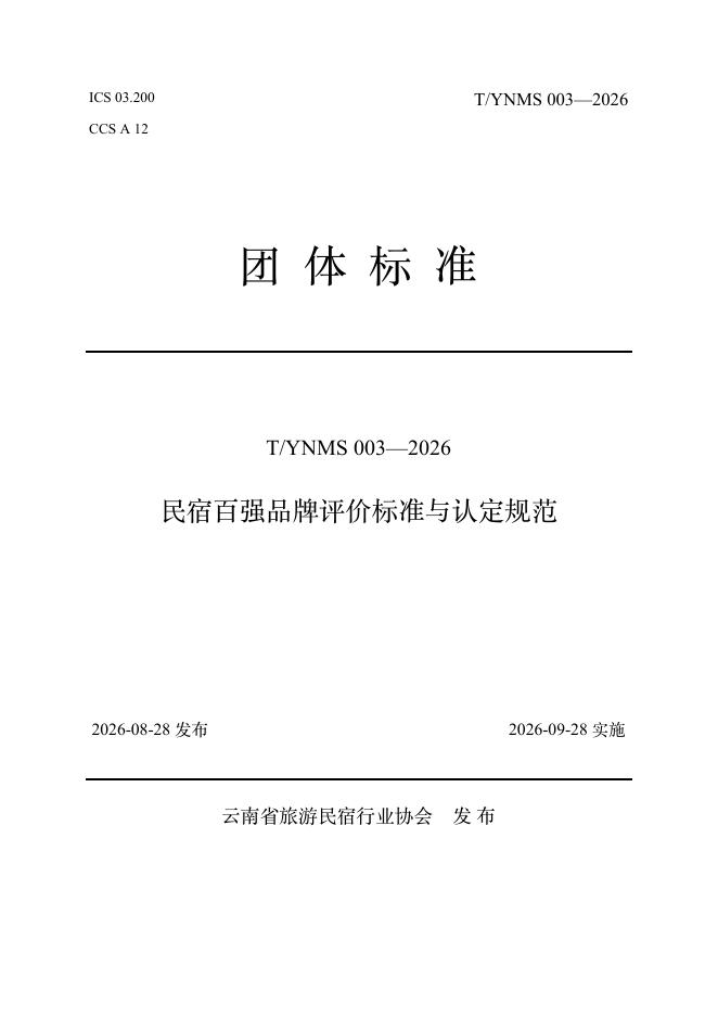 T/YNMS 003-2026 标准预览