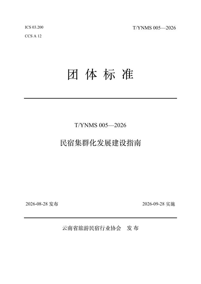 T/YNMS 005-2026 标准预览