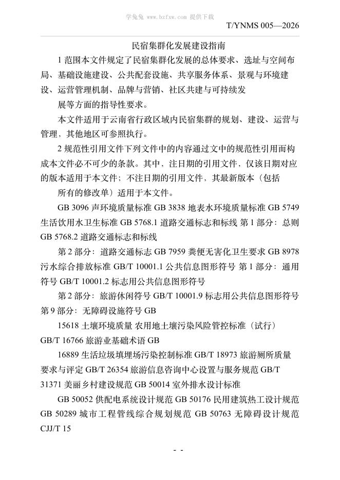T/YNMS 005-2026 标准预览