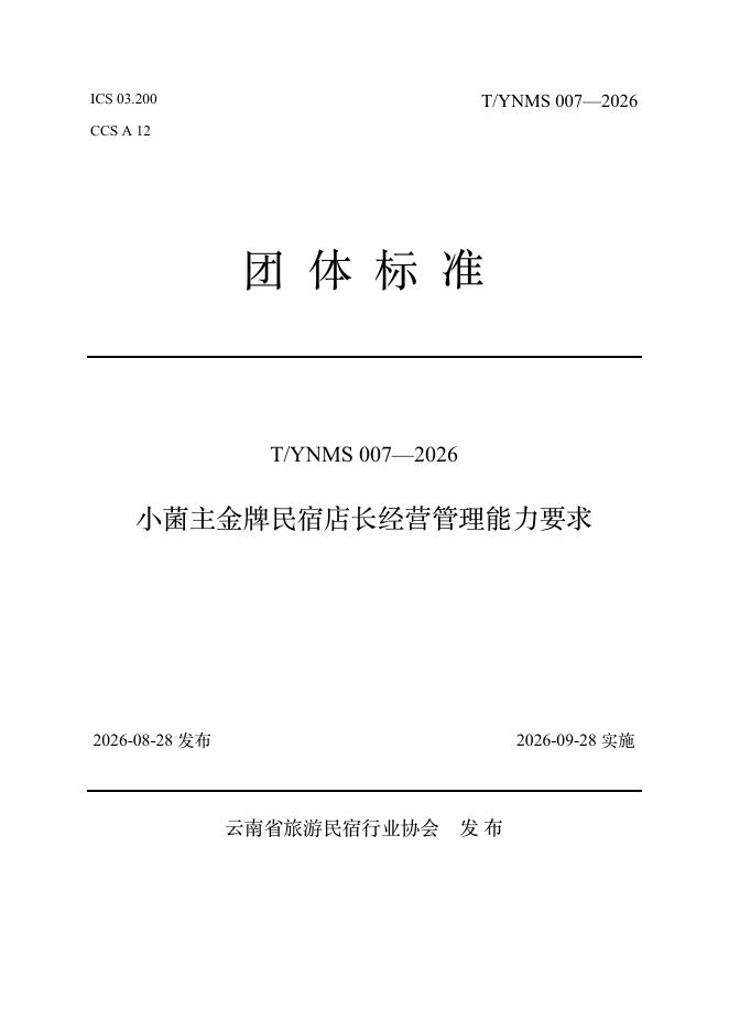 T/YNMS 007-2026 标准预览