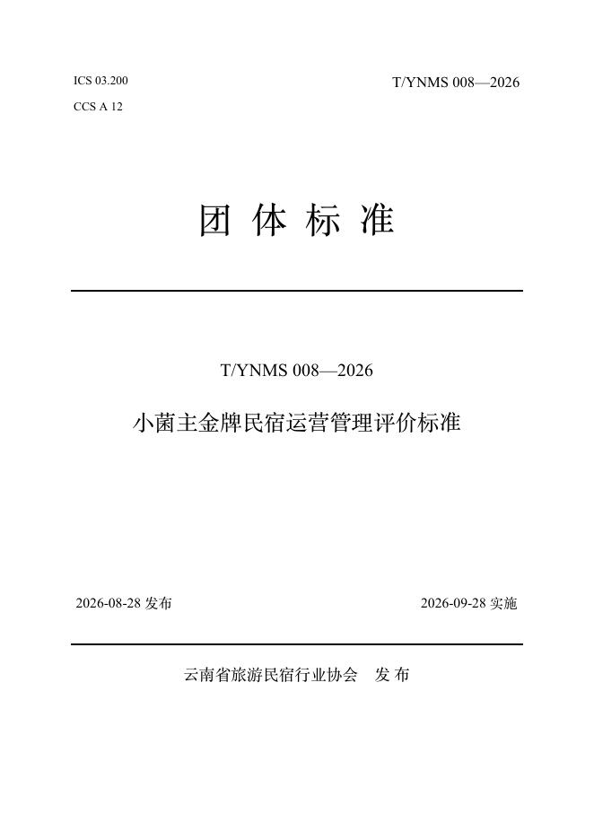 T/YNMS 008-2026 标准预览