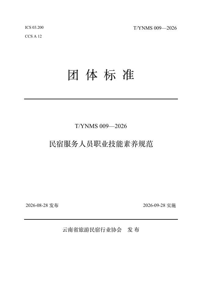 T/YNMS 009-2026 标准预览