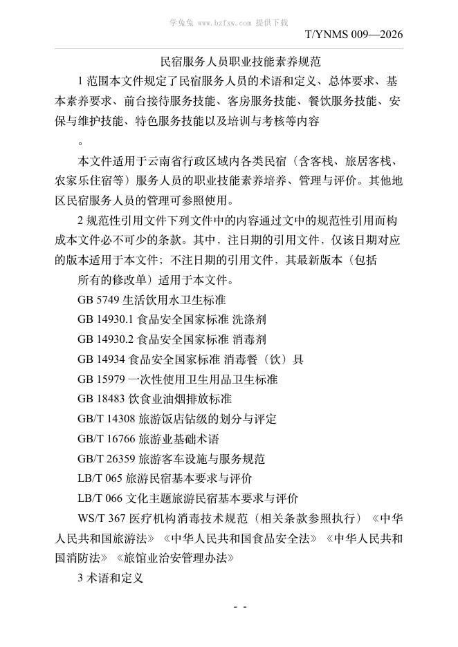 T/YNMS 009-2026 标准预览