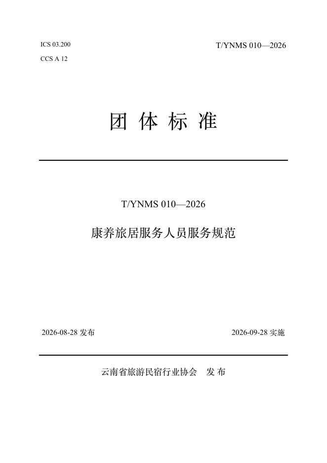 T/YNMS 010-2026 标准预览