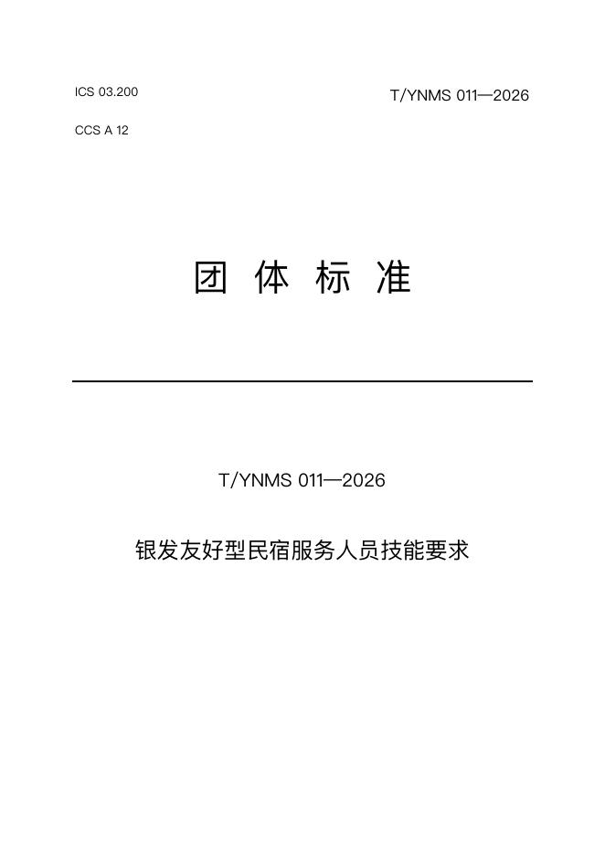 T/YNMS 011-2026 标准预览