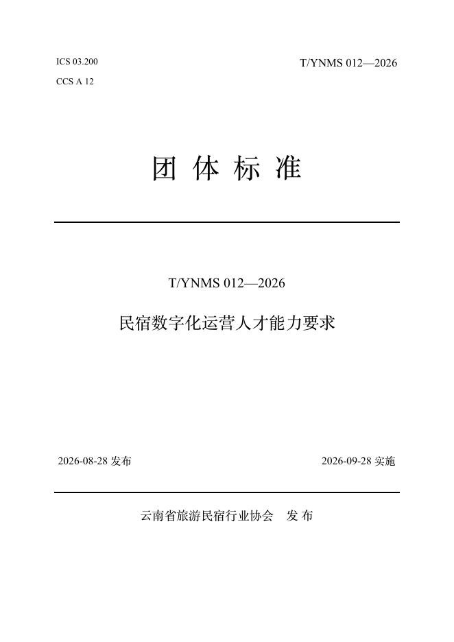 T/YNMS 012-2026 标准预览