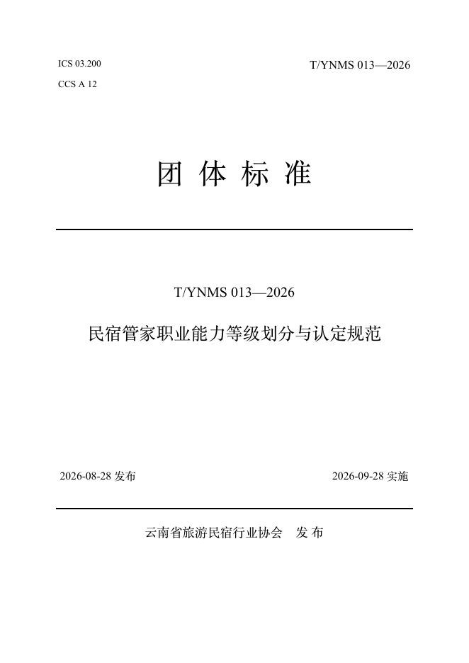 T/YNMS 013-2026 标准预览