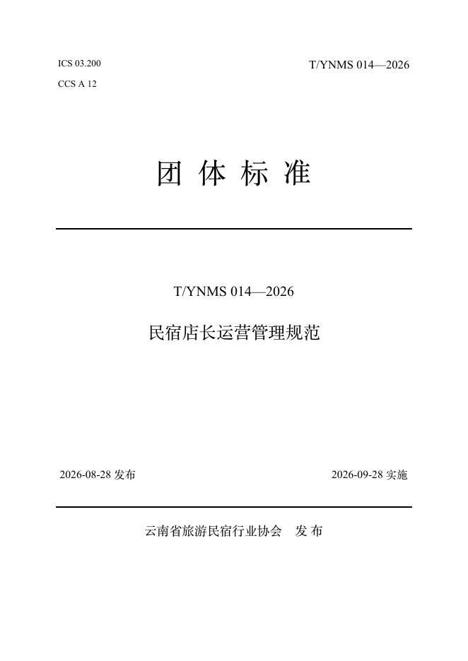 T/YNMS 014-2026 标准预览