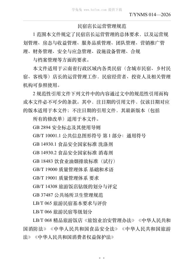 T/YNMS 014-2026 标准预览