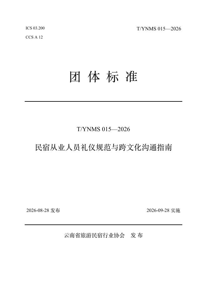 T/YNMS 015-2026 标准预览