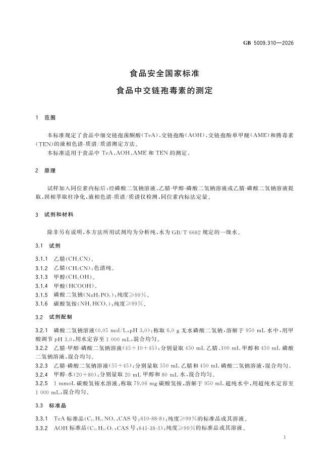 GB 5009.310-2026 标准预览