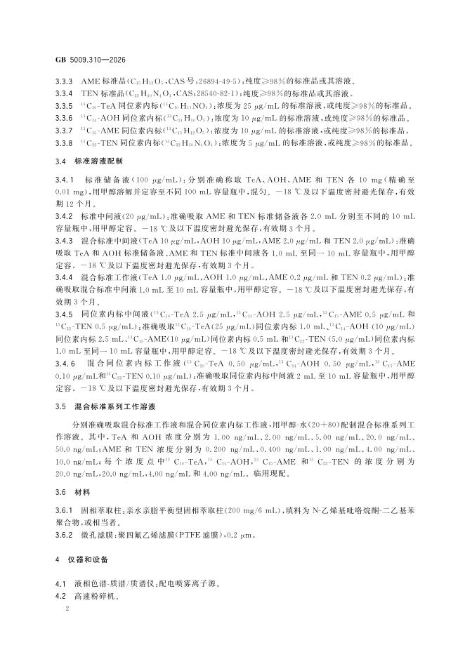 GB 5009.310-2026 标准预览