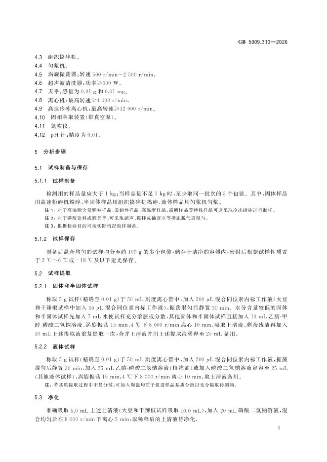 GB 5009.310-2026 标准预览
