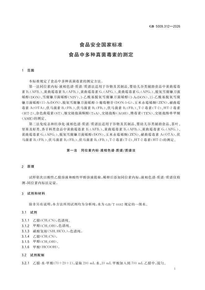 GB 5009.312-2026 标准预览