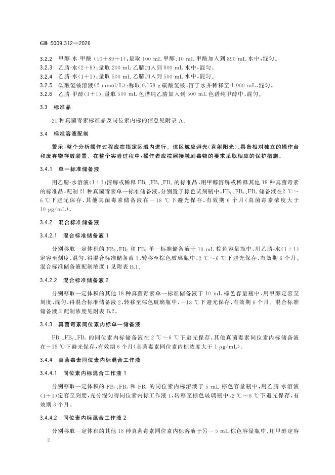 GB 5009.312-2026 标准预览