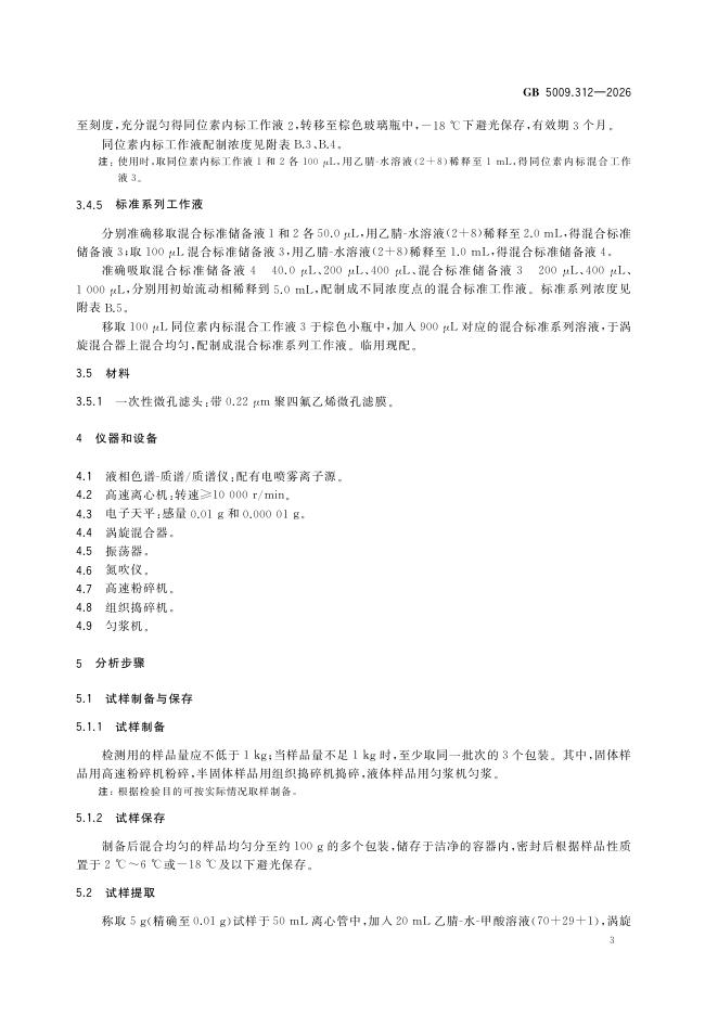 GB 5009.312-2026 标准预览
