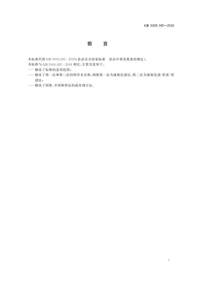 GB 5009.185-2026 标准预览
