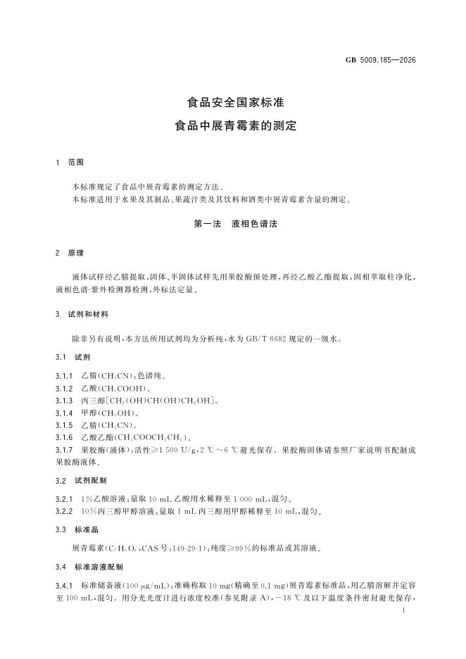 GB 5009.185-2026 标准预览