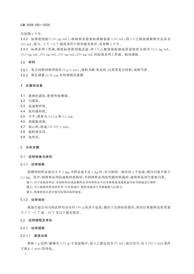 GB 5009.185-2026 标准预览