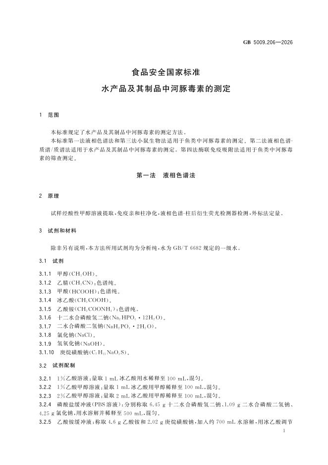 GB 5009.206-2026 标准预览