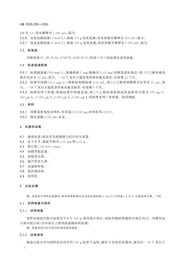 GB 5009.206-2026 标准预览