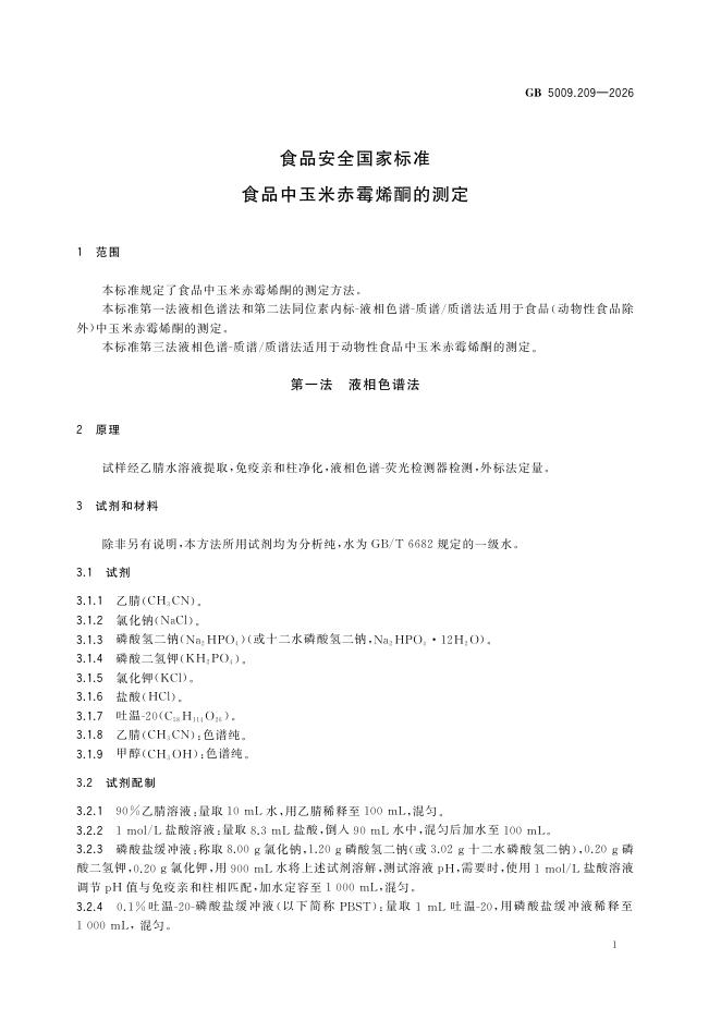 GB 5009.209-2026 标准预览