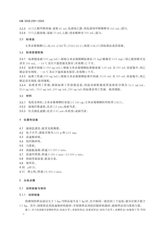 GB 5009.209-2026 标准预览