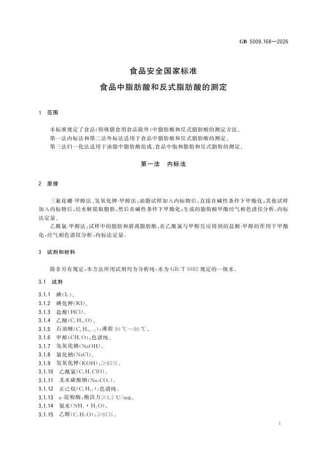 GB 5009.168-2026 标准预览