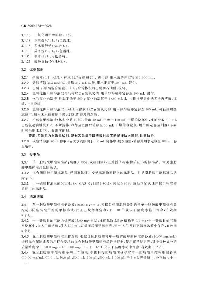 GB 5009.168-2026 标准预览