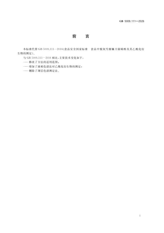GB 5009.111-2026 标准预览