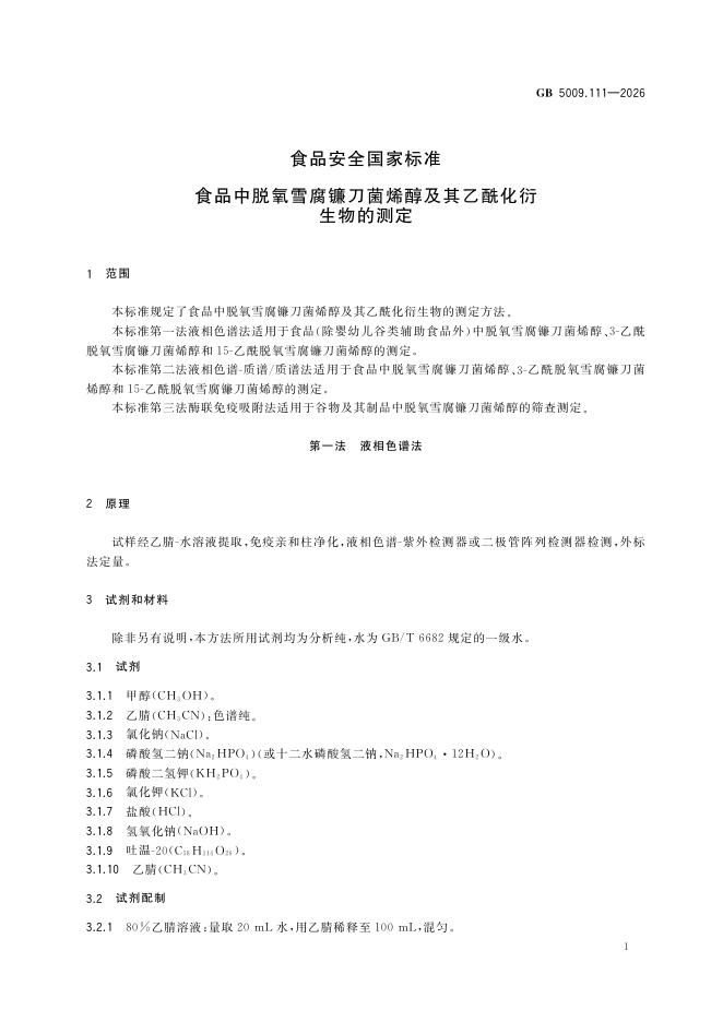 GB 5009.111-2026 标准预览