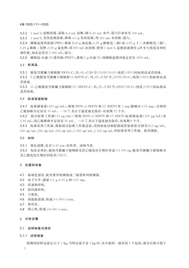 GB 5009.111-2026 标准预览