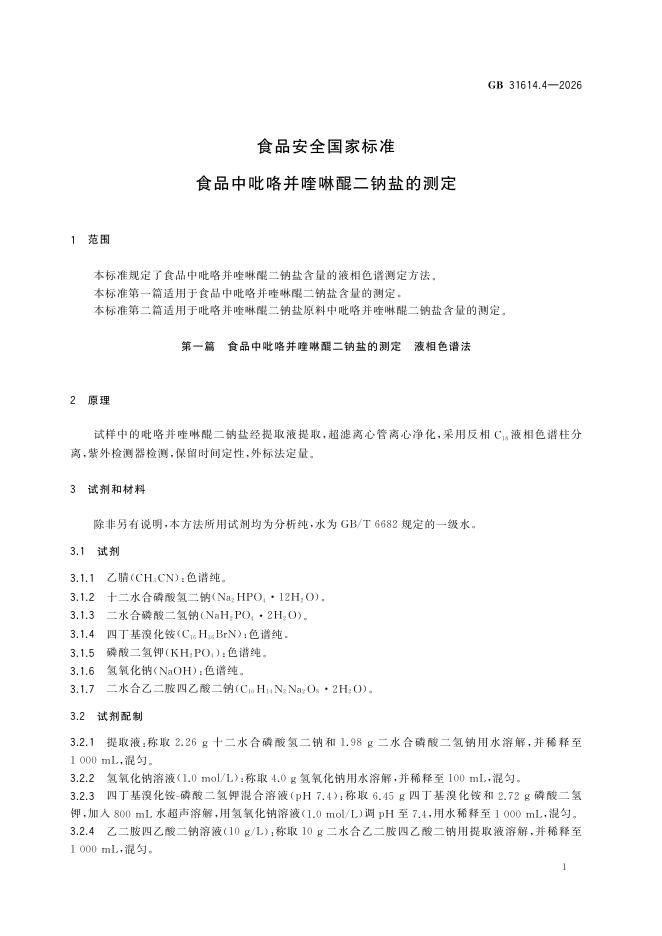 GB 31614.4-2026 标准预览