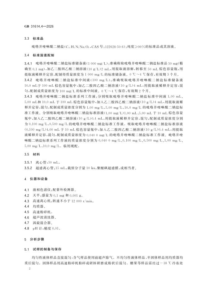 GB 31614.4-2026 标准预览